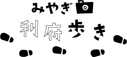 利府町公式インスタグラム「みやぎ利府歩き」