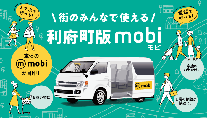 利府町版モビ