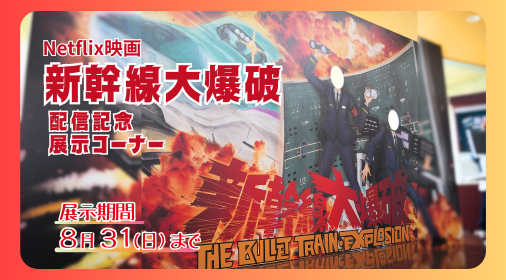 Netflix映画「新幹線大爆破」