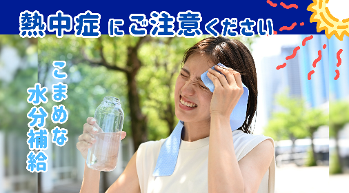 熱中症にご注意ください