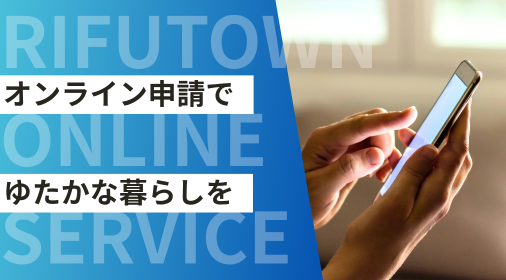 利府町オンライン申請
