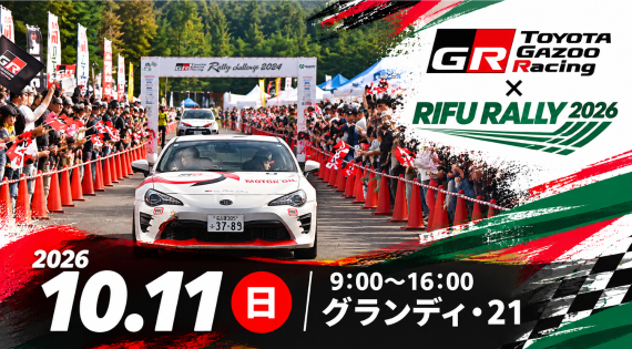 ラリー大会の開催