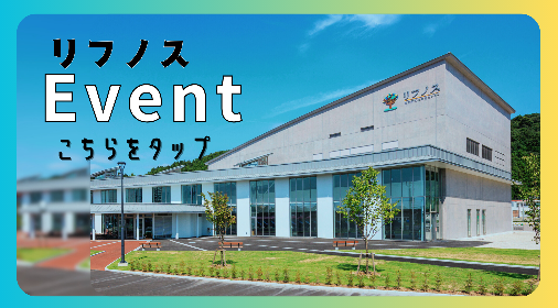 リフノスイベント