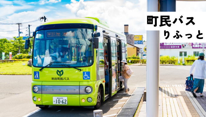 町民バスりふっと