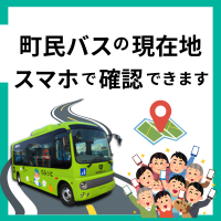 町民バスりふっとの現在地