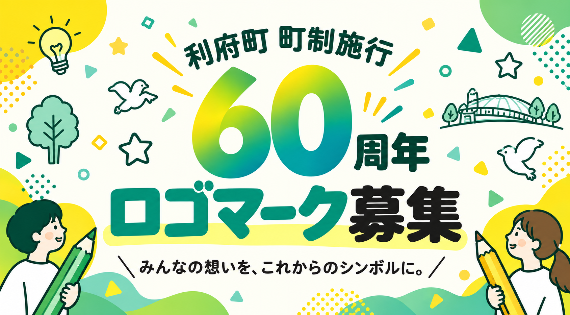 町制施行60周年ロゴマーク募集