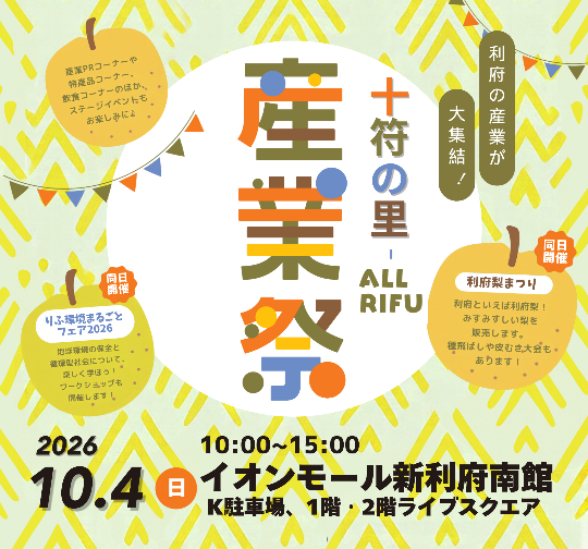 十符の里オール利府産業祭10月4日開催