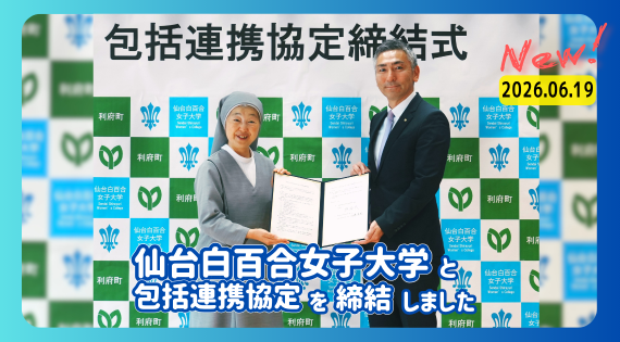 仙台白百合女子大学と包括連携協定を締結しました New！ 2026年6月19日