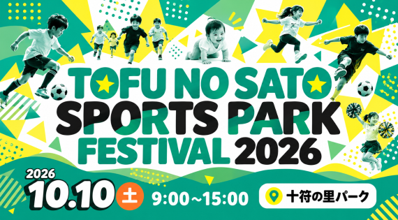 十符の里スポーツパークフェスティバル