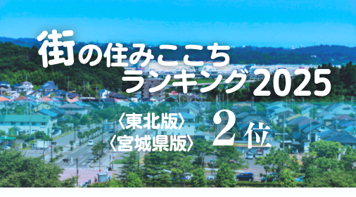 街の住みここちランキング2025第2位