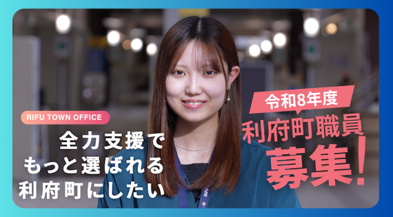 令和8年度利府町職員募集