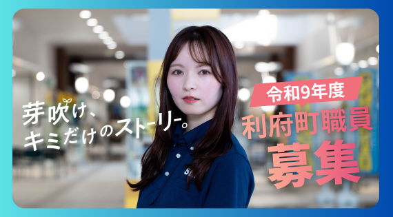 令和9年度利府町職員募集