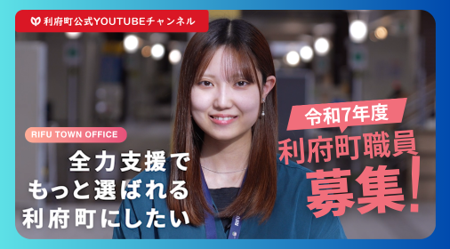 令和7年度 利府町職員募集3