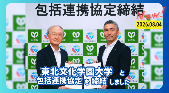 東北文化学園大学と包括連携協定を締結しました New！ 2026年8月4日