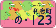 ご当地ナンバープレート_桃色