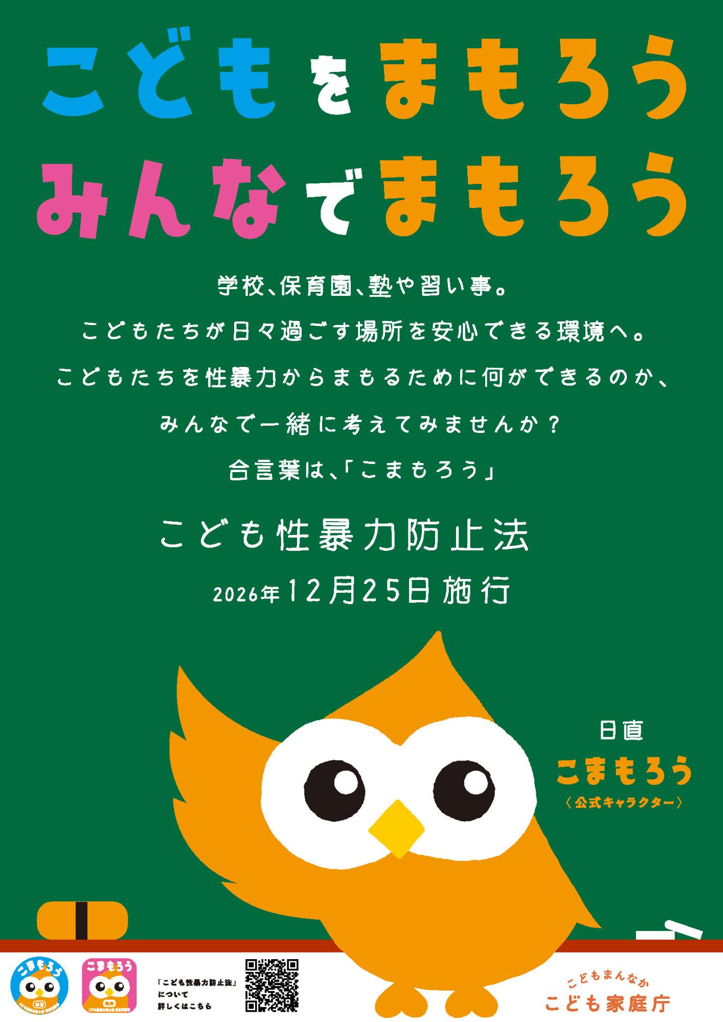 こども性暴力防止法ポスター