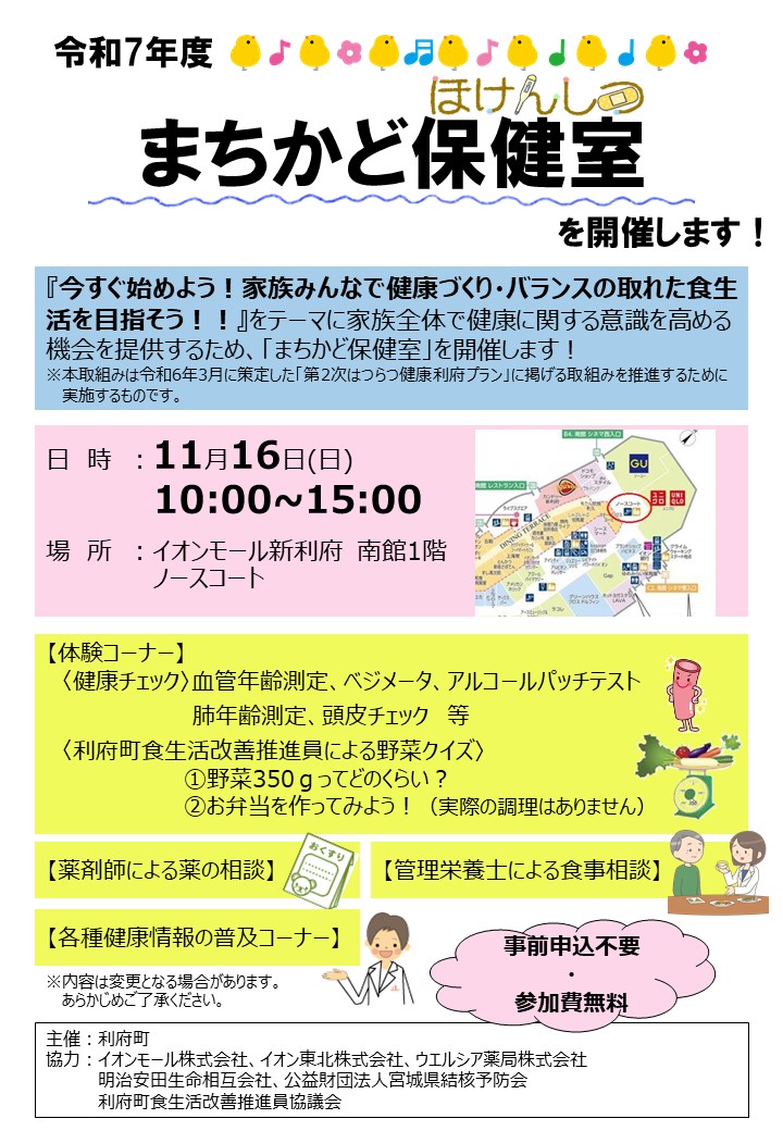 令和7年度まちかど保健室のチラシ