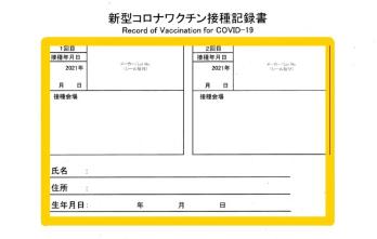 新型コロナワクチン接種記録書