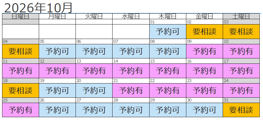 10月予約状況