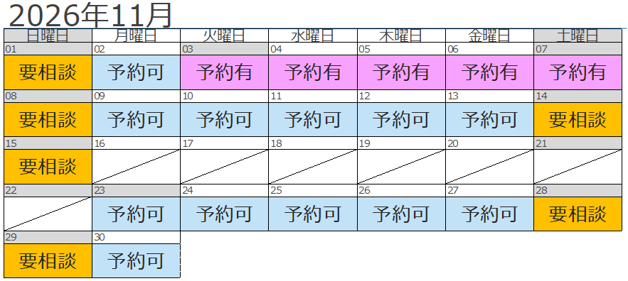 11月予約状況
