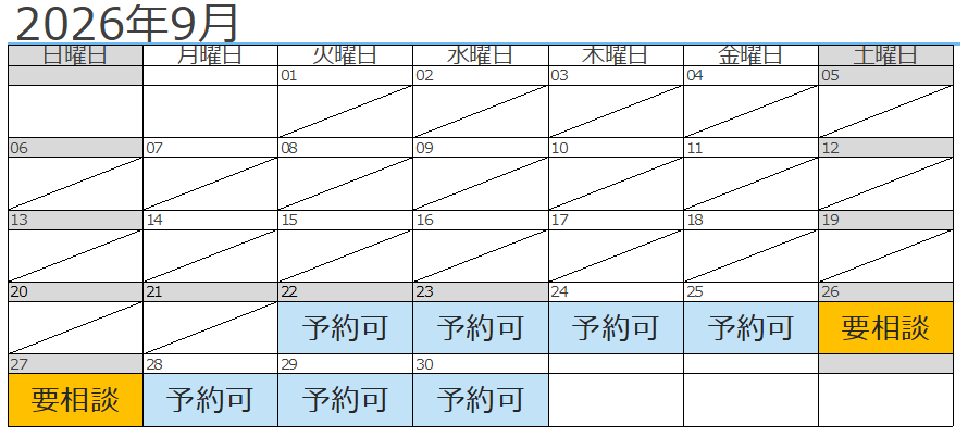 9月予約状況
