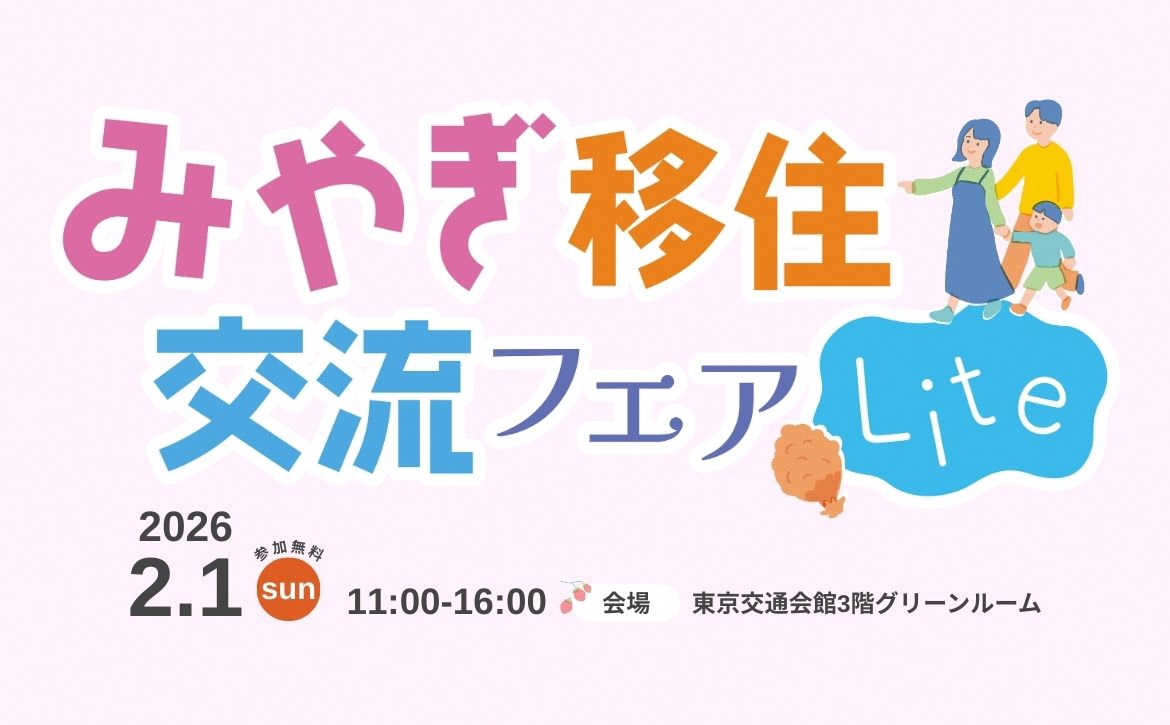 みやぎ移住交流フェアLIteバナー