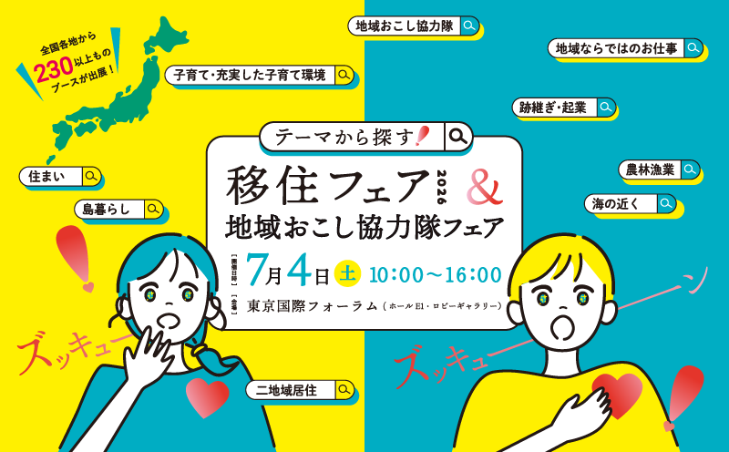 移住フェアバナー