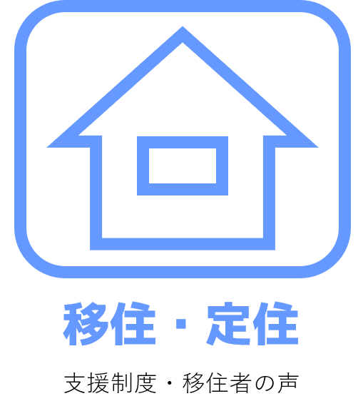 移住アイコン