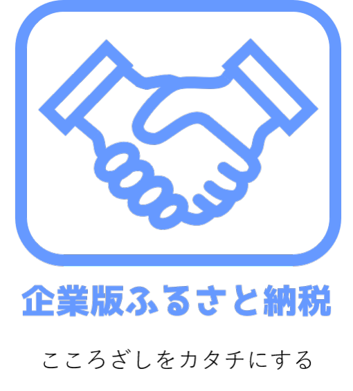 企業版ふるさと納税アイコン
