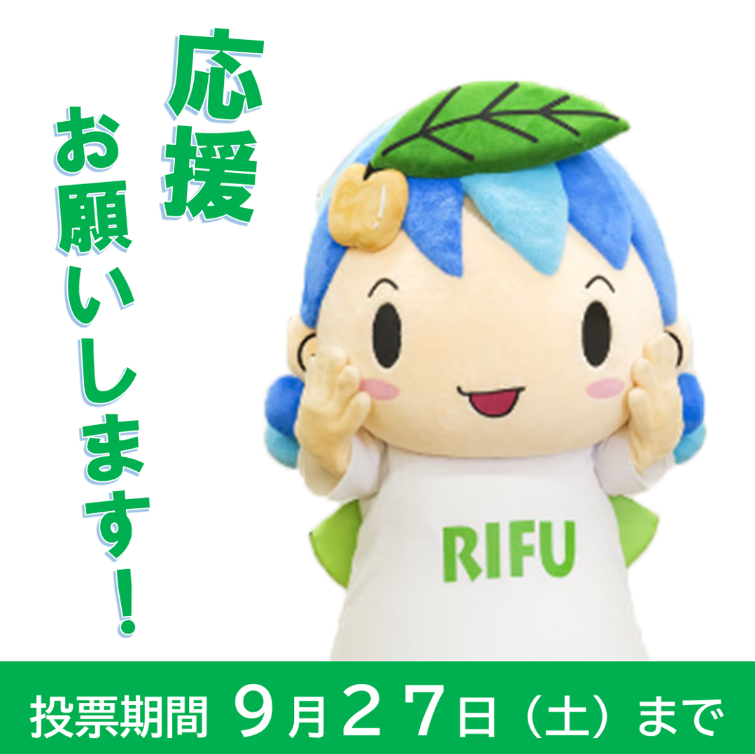 リーフちゃんに清き一票をお願いします！／利府町