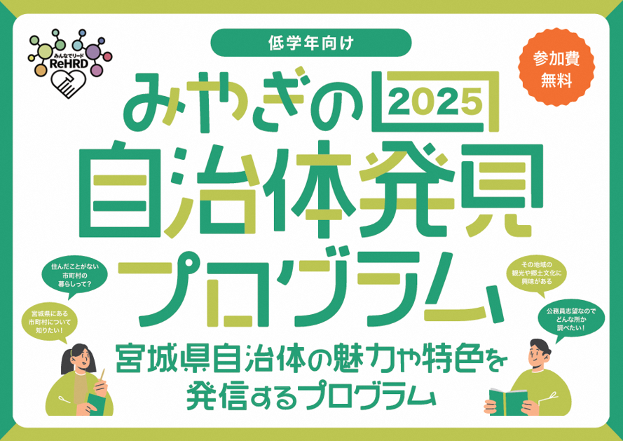 みやぎの自治体発見プログラム2025