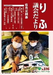 令和4年6月定例会（第186号）