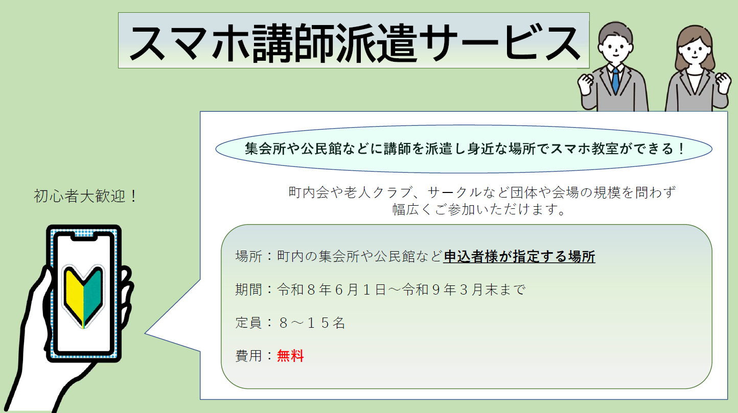 スマホ講師派遣サービス
