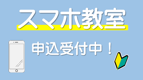 スマホ教室申込受付中！