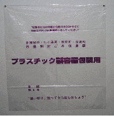 プラスチック制容器包装用と書かれた指定ごみ袋の写真