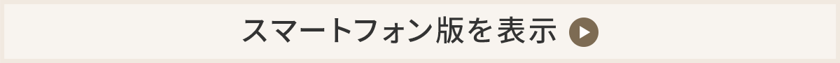 スマートフォン版を表示