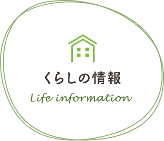 くらしの情報　Life information