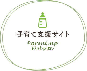 子育て支援サイト　Parenting Website