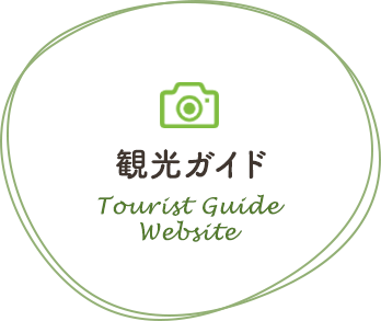 観光ガイド　Tourist Guide Website