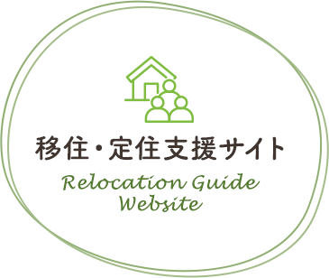 移住・定住支援サイト　Relocation Guide Website