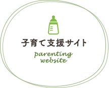 子育て支援サイト　parenting website