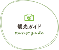 観光ガイド　tourist guide