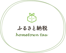 ふるさと納税　hometown tax