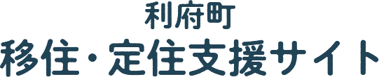 利府町移住・定住支援サイト