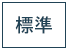 標準に戻す