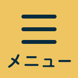 メニュー