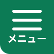 メニュー
