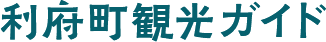 利府町観光ガイド