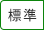 標準に戻す