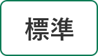 標準に戻す